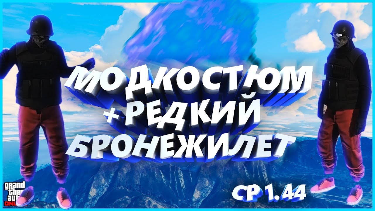 ГЛИТЧ НА МОД КОСТЮМ + РЕДКИЙ БРОНЕЖИЛЕТ В ГТА ОНЛАЙН  1.44 | gta 5 online modded outfit 1.44