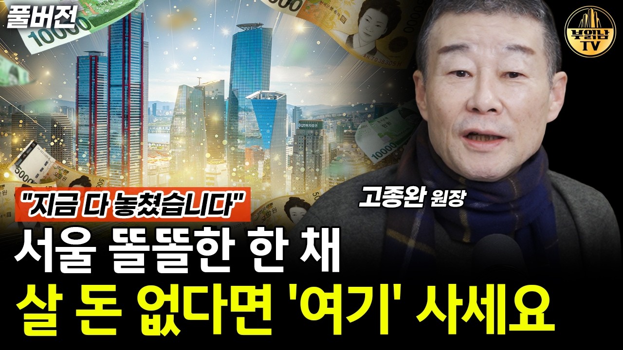 서울 똘똘한 한 채 살 돈 없다면 '여기' 사세요 [고종완 원장 풀버전]