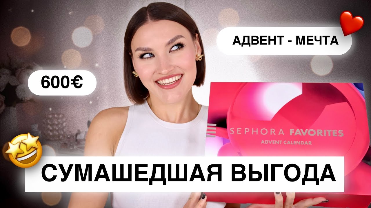 ОН ВАС УДИВИТ! Адвент Sephora Favorites🤩Распаковка и тест продуктов!