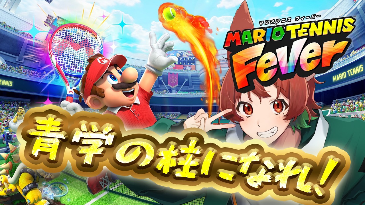 【マリオテニスフィーバー/ランクマ】今一番アツイeスポーツ！大石先輩のムーンボレー！！！🐕【新人Vtuber / 男性Vtuber】#響狼ロウヤ #マリオテニス #マリオテニスフィーバー