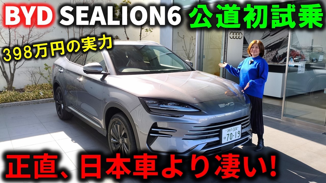 【398万円でここまでやられた】BYD シーライオン6に試乗したら想像以上だった…【2026 BYD SEALION 6 DM-i Test Drive Review】中国PHEV 試乗レビュー