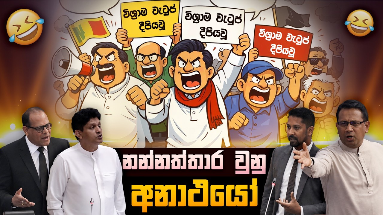 විශ්‍රාම වැටුප් අහිමිවීමෙන් නන්නත්තාරවුනු අනාථයෝ 😂 | Political memes Sinhala | Political Jokes 2026