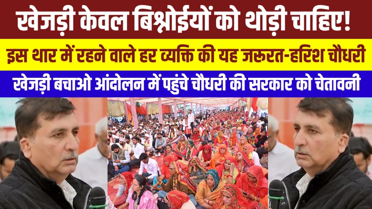 Live🔴 खेजड़ी बचाओ आंदोलन | हरिश चौधरी पहुंचे आंदोलन मॆं | Rajasthan News | राजस्थानन्यूज |