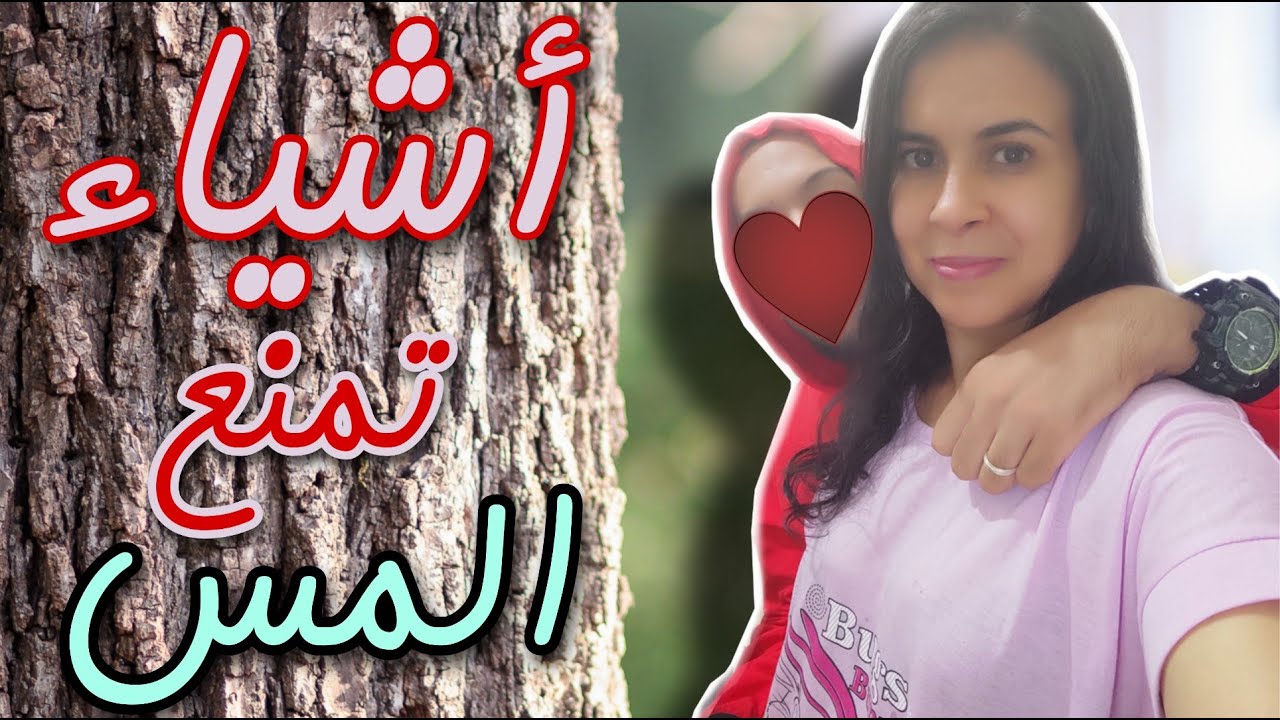 أشياء اندثرت من بيوتنا العربية تمنع المس و لا يمسها