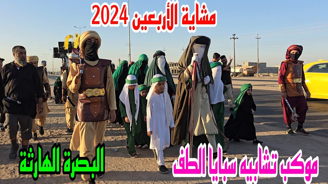 مشاية الأربعين 2024 موكب تشابيه سبايا الحسين البصرة الهارثة #أحمد_مهدي