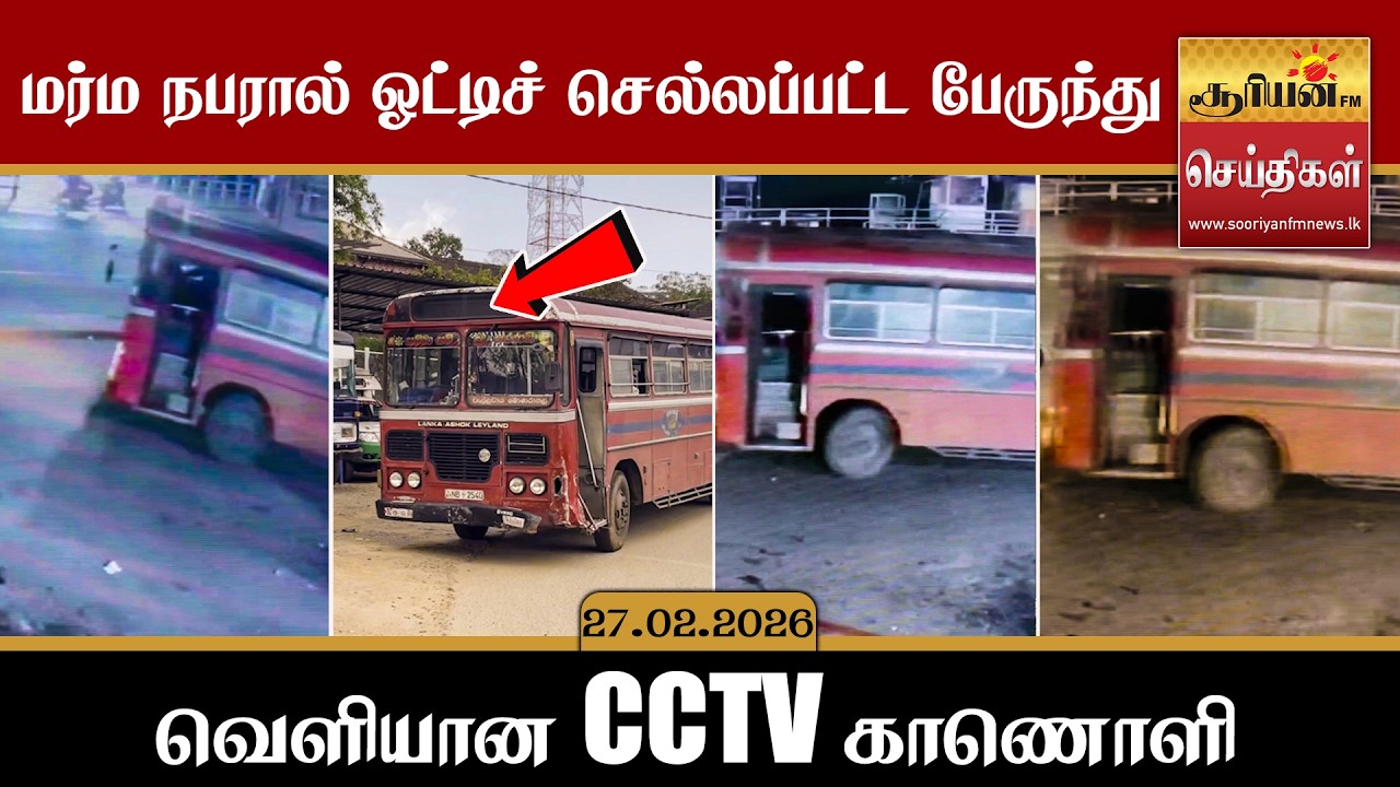 மர்ம நபரால் ஓட்டிச் செல்லப்பட்ட பேருந்து -  வெளியான CCTV காணொளி