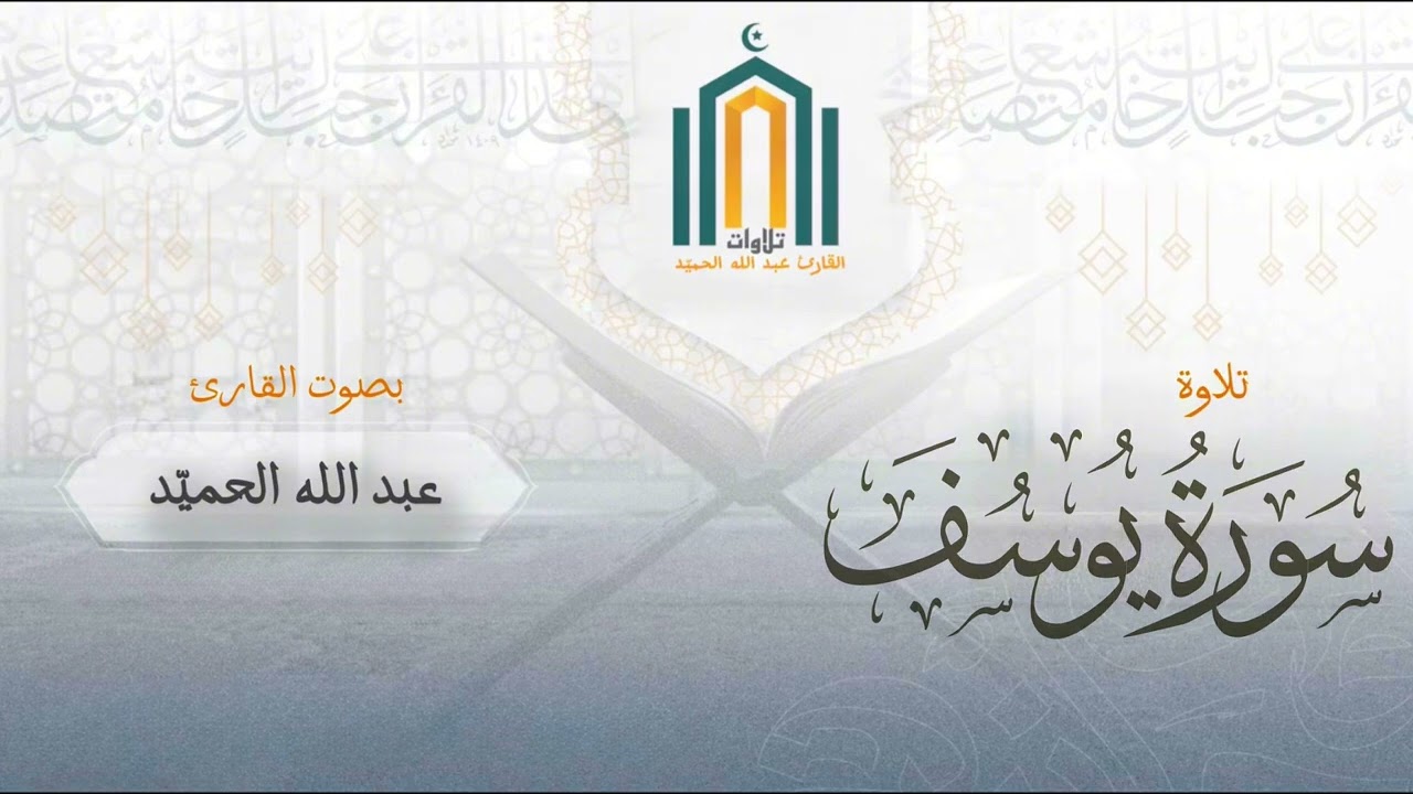 ﴿قالَ إِنَّما أَشكو بَثّي وَحُزني إِلَى اللَّهِ..﴾ انتقاء من تراويح ليلة ١٨ | القارئ عبدالله الحميّد