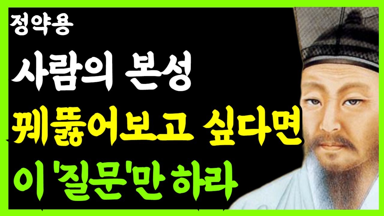 《정약용 삶의지혜》가면 쓴 사람을 단번에 꿰뚫는 '전략적 질문' 3가지 ｜악인을 피하고 선인을 품는 법｜인생명언｜행복한 노후｜인생조언