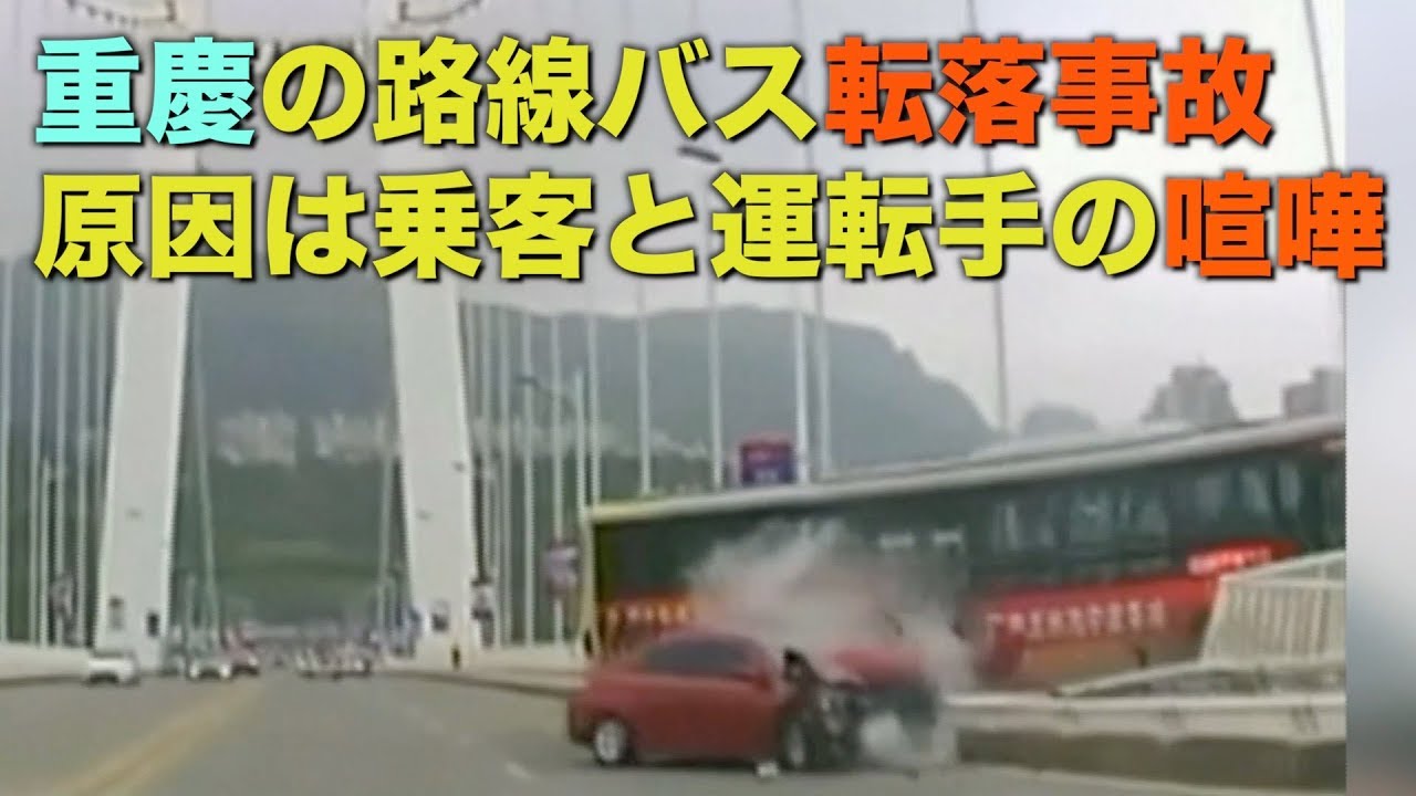 重慶のバス転落事故 原因は乗客と運転手の喧嘩