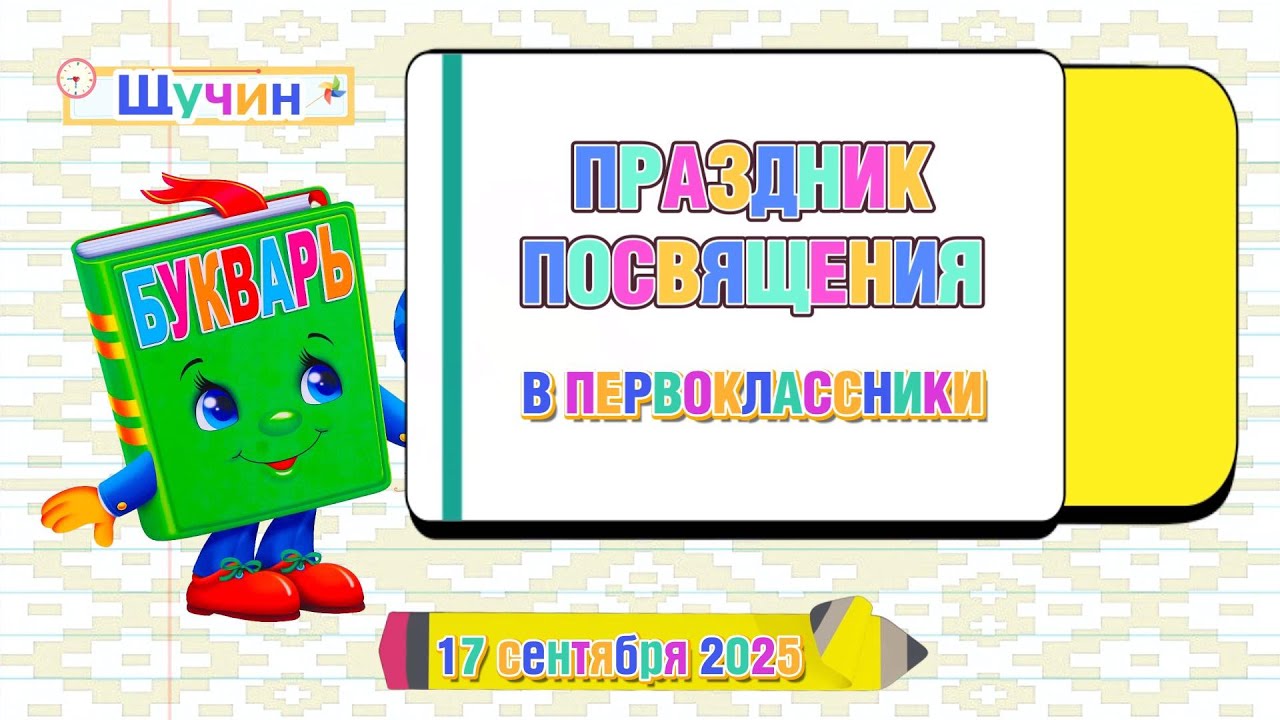 Праздник посвящения в первоклассники учащихся района.