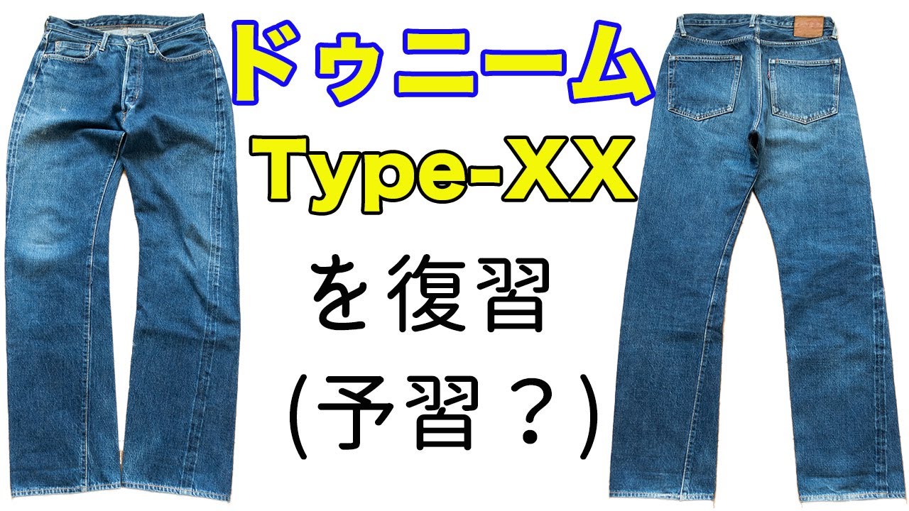 【DENIME(ドゥニーム)】オリゾンティ期のダブルエックス(XX)モデルを徹底レビュー