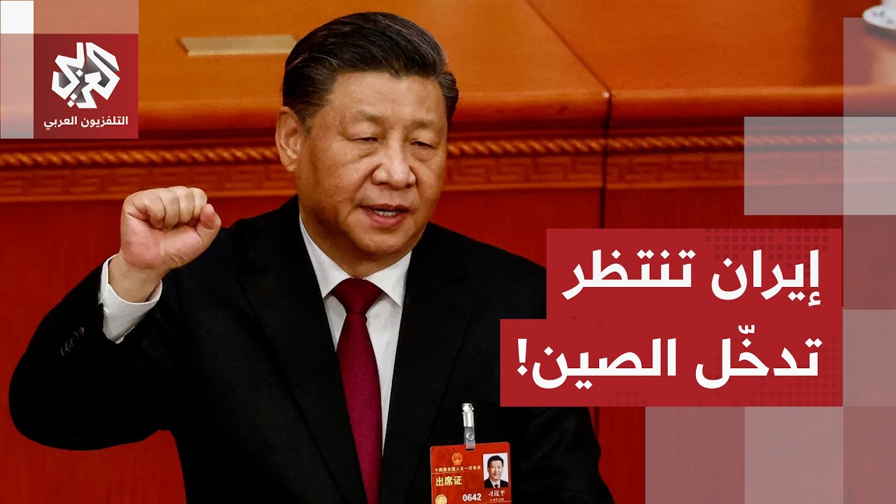 نظرًا للعلاقة الوثيقة بين بكين وطهران.. إيران تنتظر تدخل الصين في الحرب والخروج من مربع التصريحات!