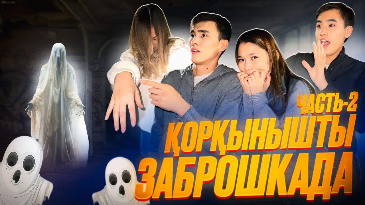 Шымкенттегы қорқынышты заброшка 😱2 часть 🤯