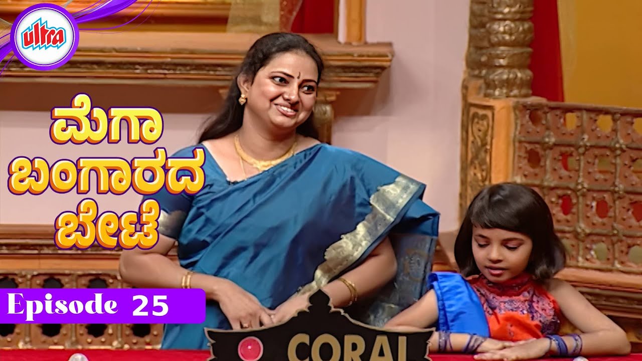 ಮೆಗಾ ಬಂಗಾರದ ಬೇಟೆ | Full Episod - 25 | Tara | Game Show