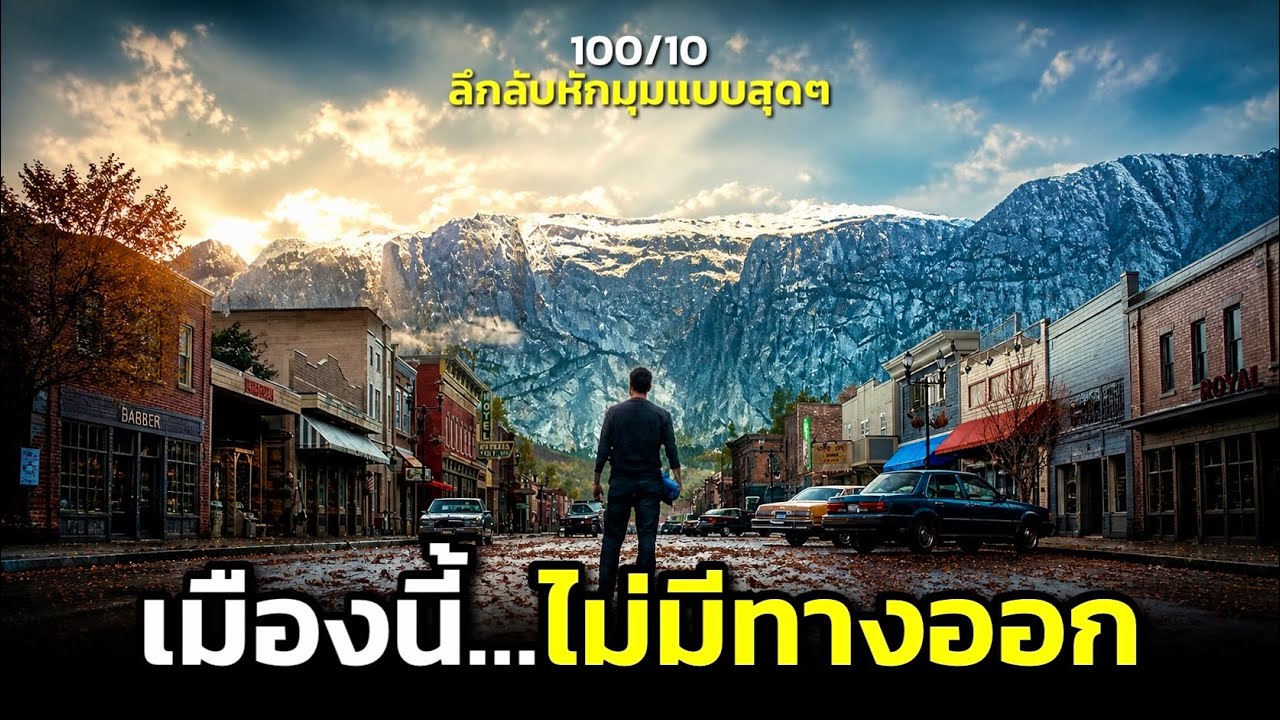 กฏของเมืองนี้คือห้ามออกจากเมืองเป็นอันขาด ! I สรุปเนื่อเรื่อง Wayward Pines ซีซั่น 1-2 (คลิปเดียวจบ)