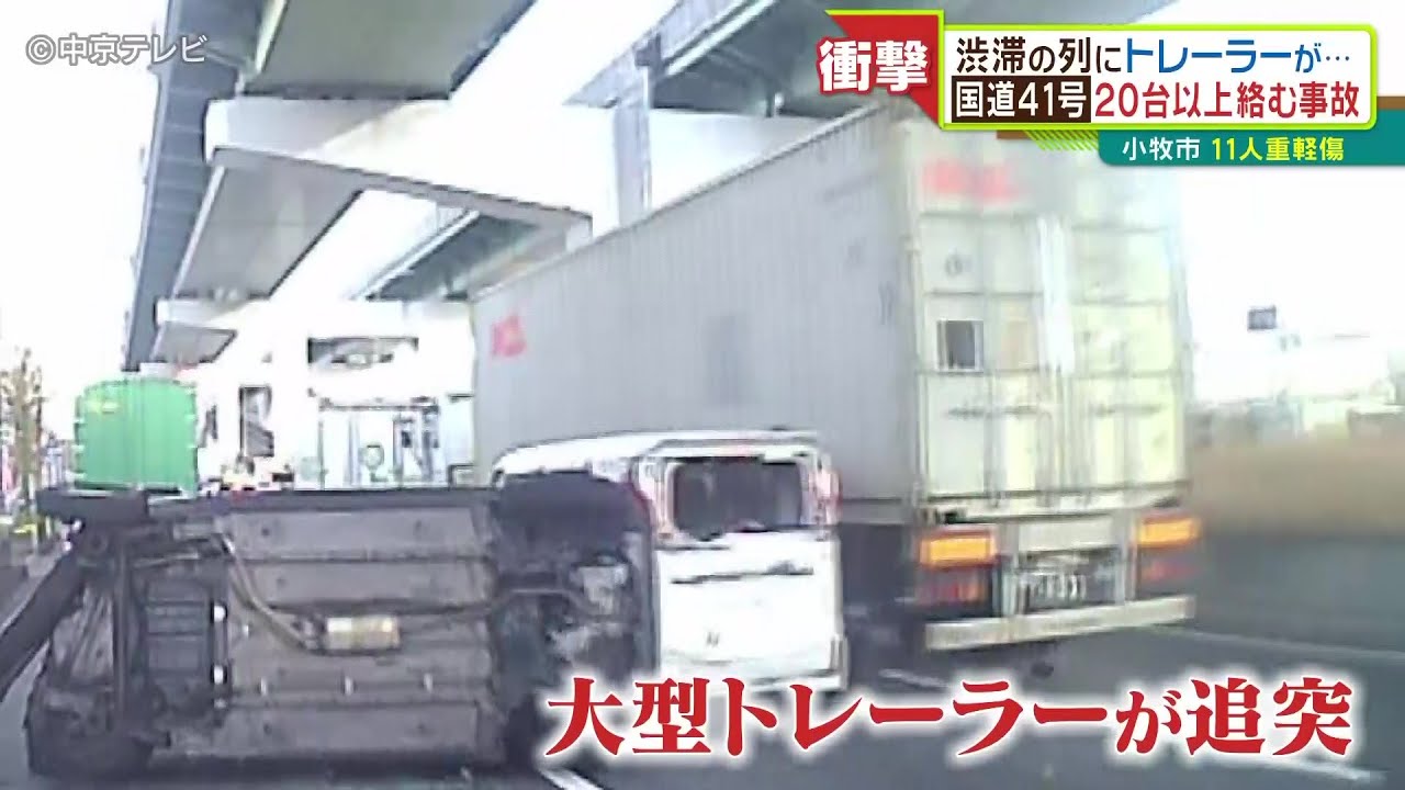 渋滞の列にトレーラーが… 国道41号で20台以上絡む事故　愛知・小牧市