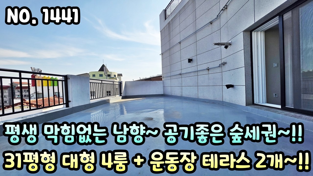 인천테라스빌라 평생 막힘없는 남향~ 공기좋은 숲세권~ 31평형 대형 4룸 + 운동장 대형 테라스 2개!!!