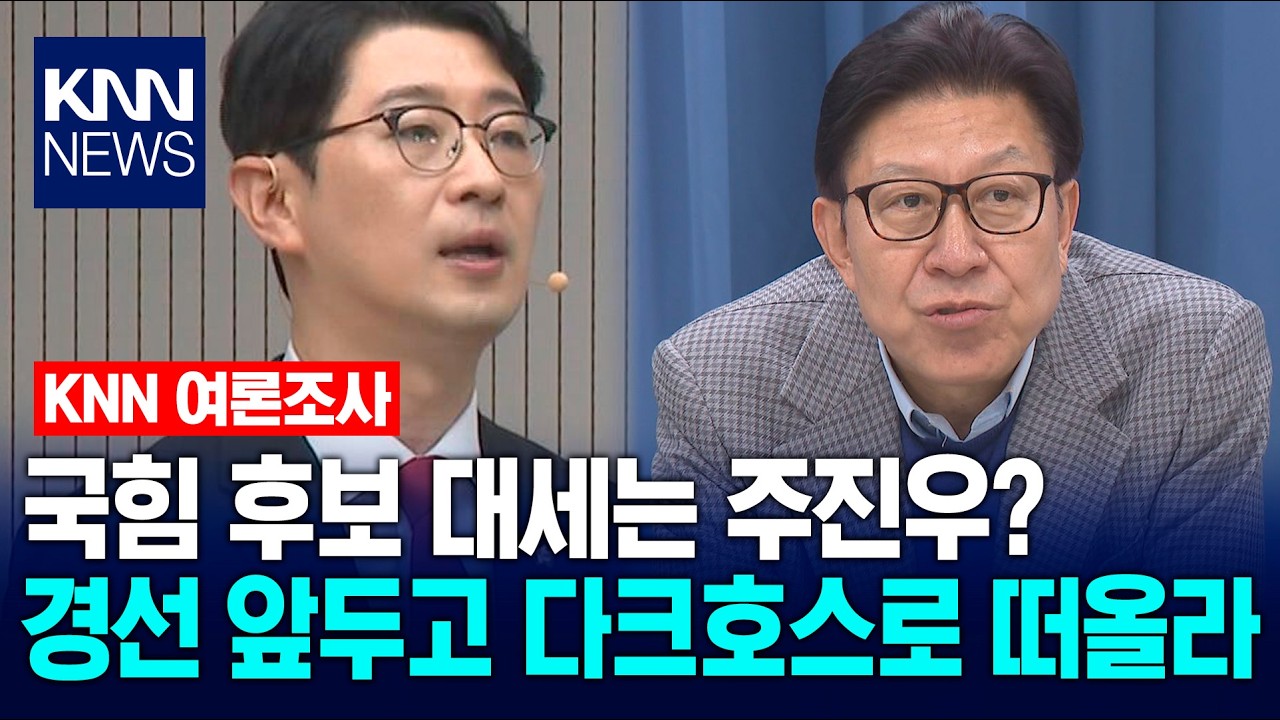 [KNN 여론조사] 다크호스 떠오른 주진우..국힘 경선 흥행할까? / KNN