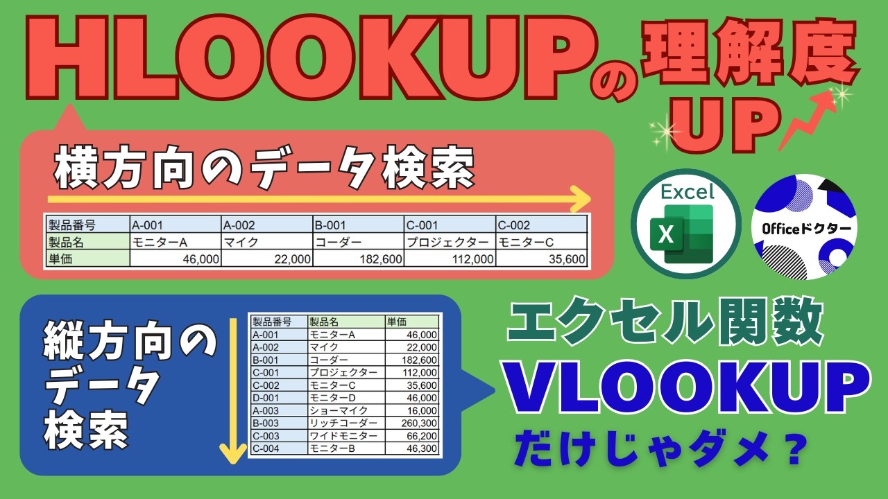 VLOOKUPだけじゃダメ？エクセルで横方向のデータ検索はHLOOKUP関数で解決