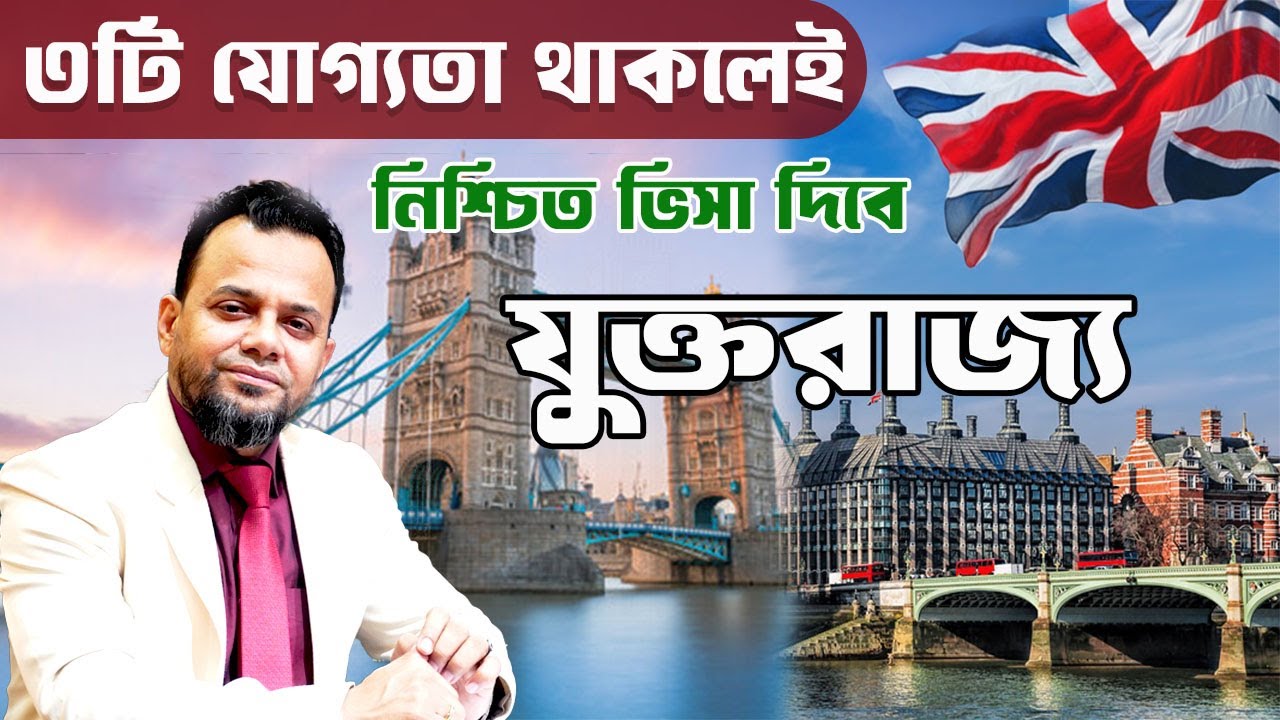৩ টি যোগ্যতা থাকলেই নিশ্চিত ভিসা দিবে যুক্তরাজ্য || UK visit visa for  Bangladesh || UK Ambassy  ||