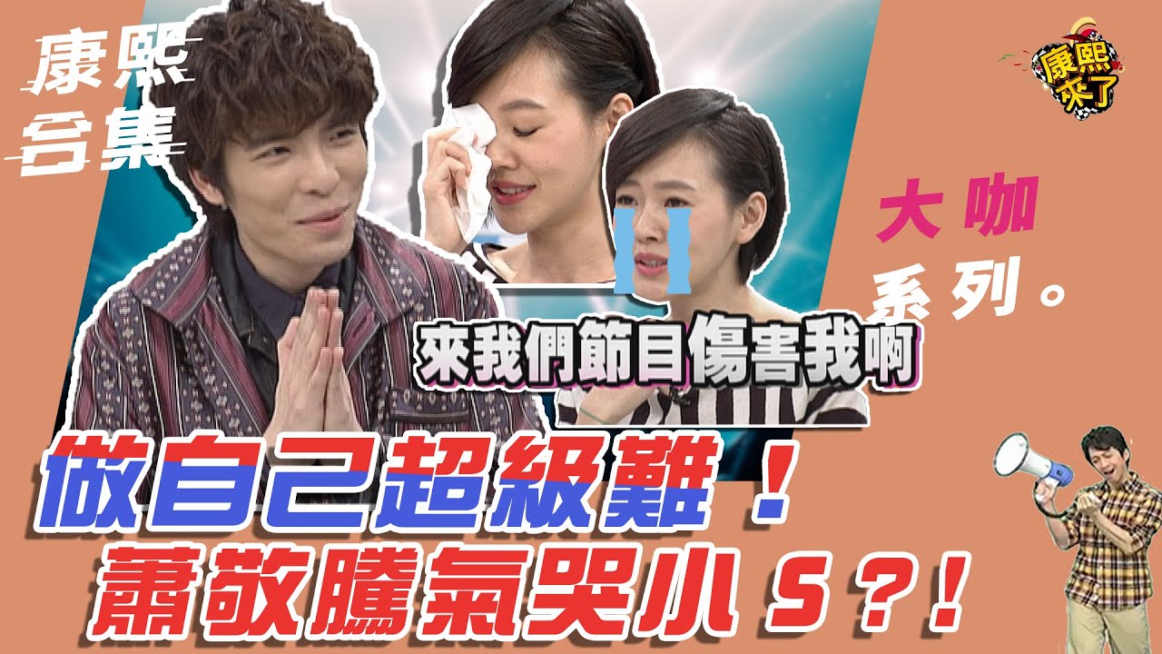 【大咖系列】做自己超級難! 蕭敬騰氣哭小S?! ｜@我愛貓大KangsiComing