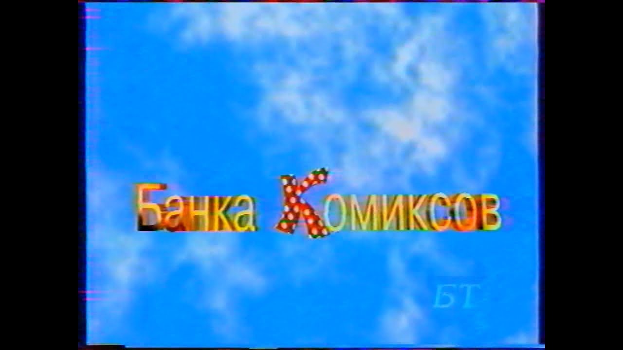 Банка Комиксов (БТ, 30.11.1996) Фрагмент