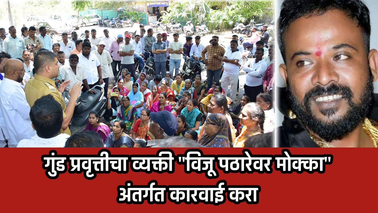 अहमदनगर ब्रेकींग - गुंड प्रवृत्तीचा व्यक्ती विजू पठारेवर मोक्का अंतर्गत कारवाई करा