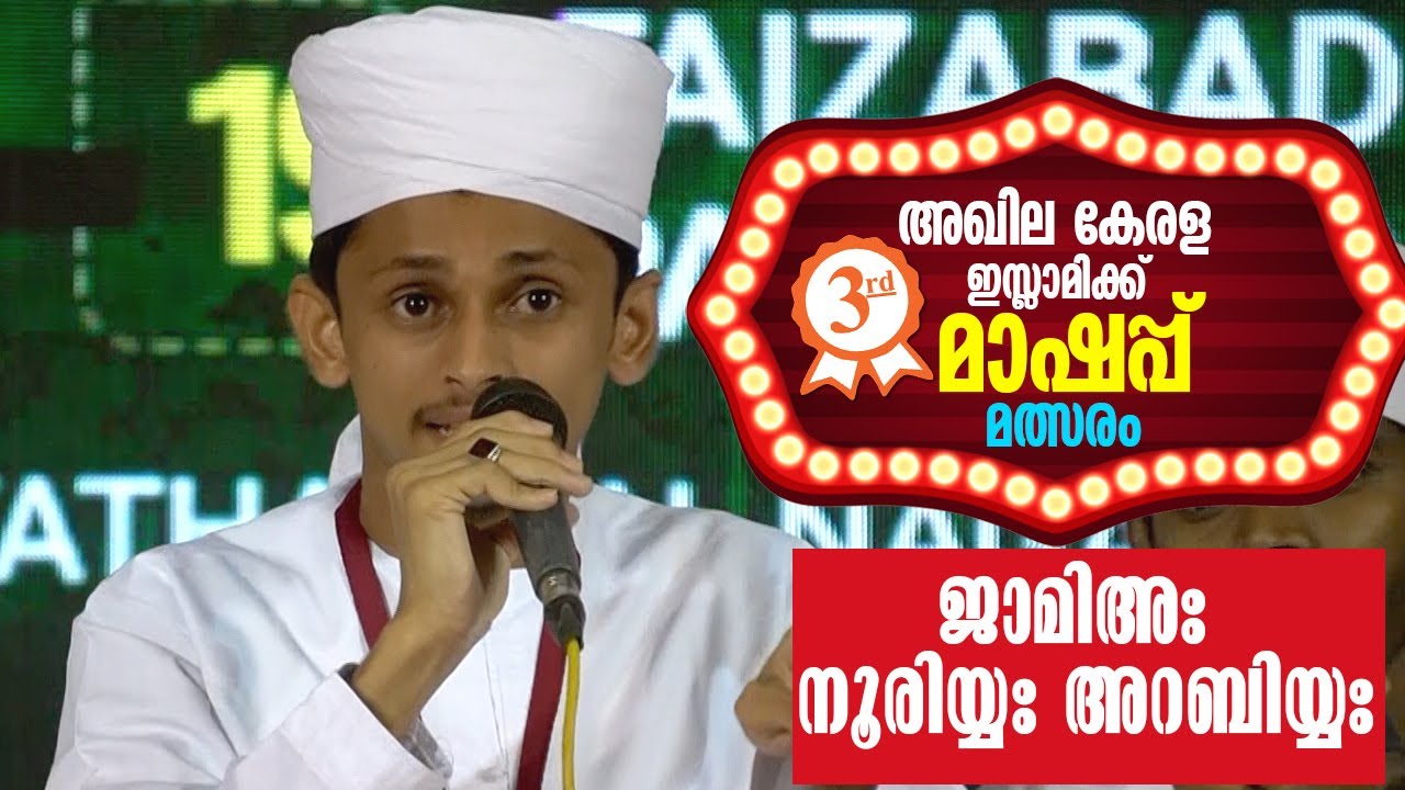ISLAMIC MASHUP 3rd PRIZE 2020 | അഖില കേരള ഇസ്ലാമിക് മാഷപ്പ് മത്സരം | ജാമിഅഃ നൂരിയ്യഃ അറബിയ്യഃ