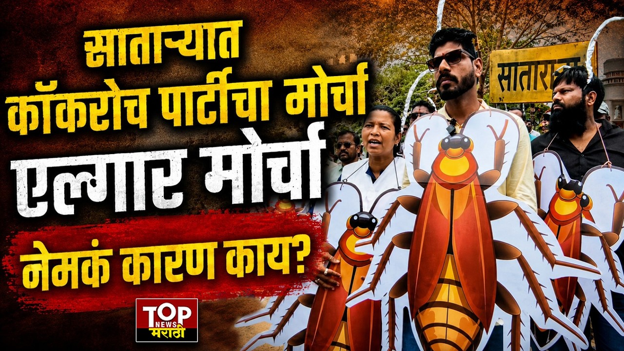 SATARA COCKROACH PARTY MORCHA : साताऱ्यात कॉकरोच पार्टीचा मोर्चा