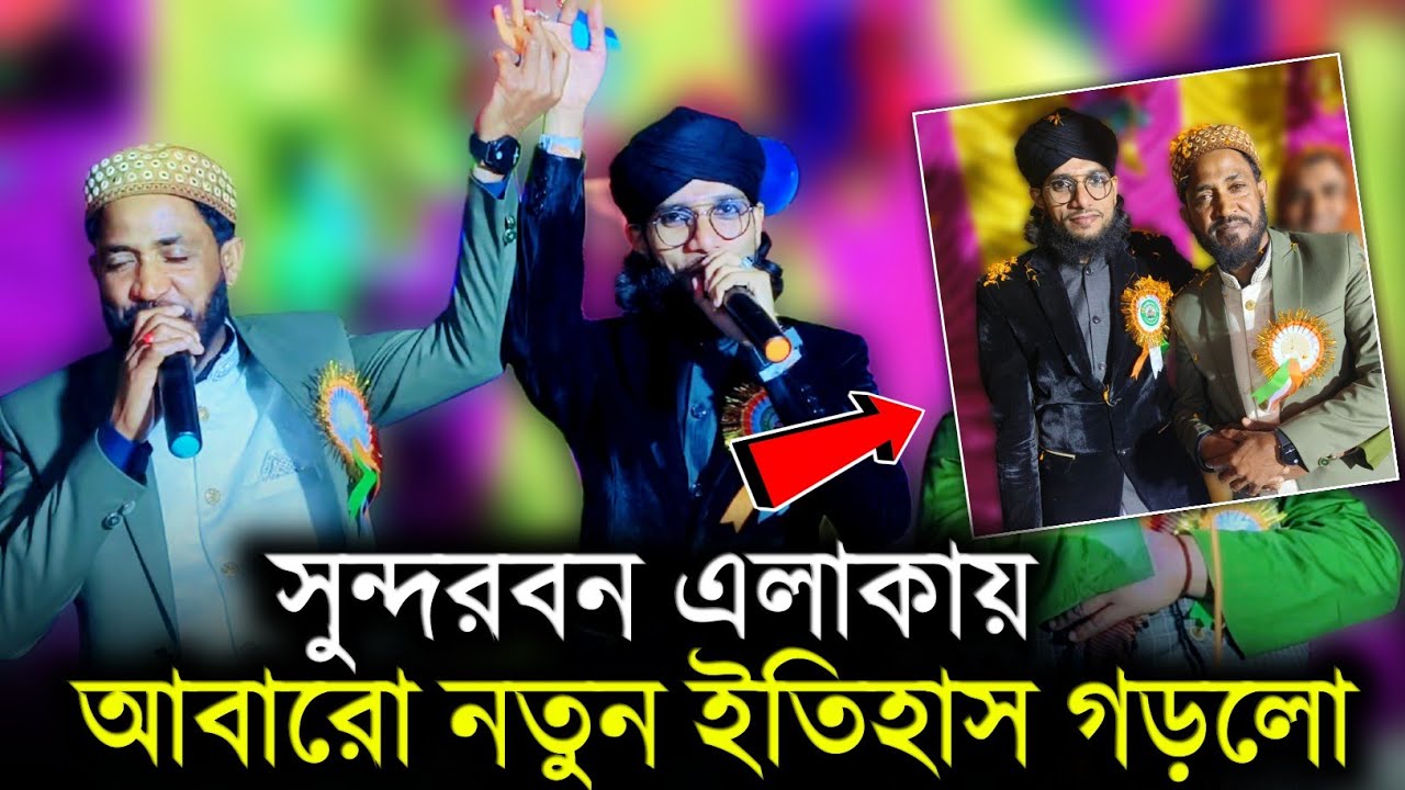 বছরের শুরুতে প্রথম ইতিহাস গড়লো সুন্দরবন এলাকায়┇এমডি ইমরান এমডি হাবিব┇md imran md Habib Gojol 