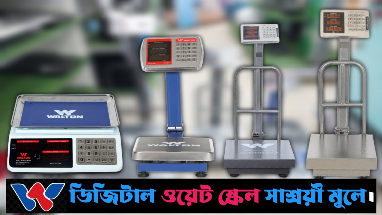 Walton Digital Weight Scale Price in Bangladesh | ওয়ালটন ডিজিটাল ওয়েট স্কেলের দাম জানুন