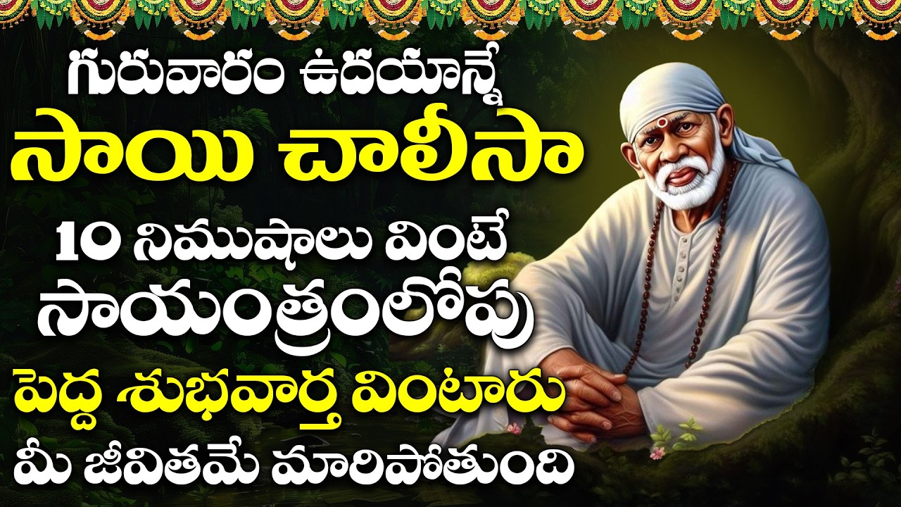 గురువారం రోజు సాయి చాలీసా ఒక్కసారి వింటే చాలు పాపాలన్నీ తొలిగిపోతాయి బాబా కరుణిస్తాడు | Sai Chalisa