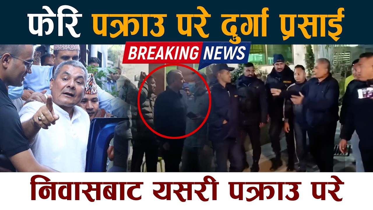 फेरि पक्राउ परे दुर्गा प्रसाई । निवासबाट यसरी पक्राउ परे Durga Prasai Pakrau Latest News Today