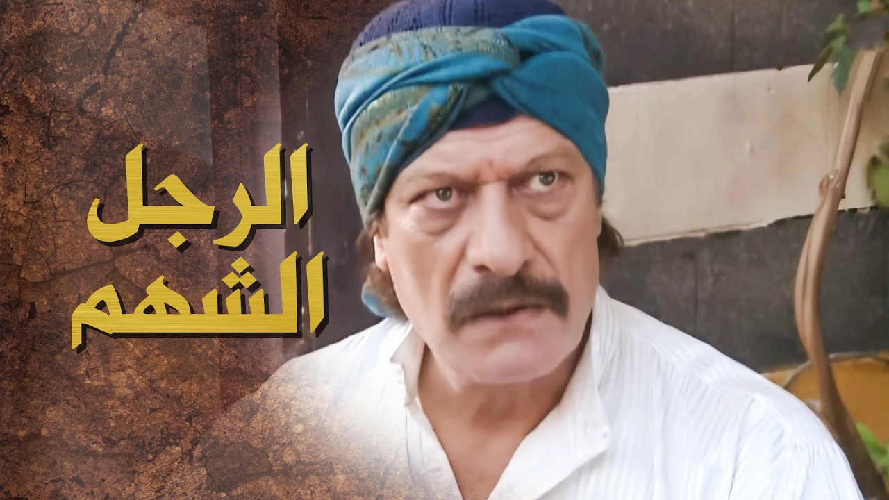 عجاج المسكين لولا وجود ابوه بحياته كانه عاش مظلوم ومـ ات مظلوم 😢 ـ بيت جدي 1