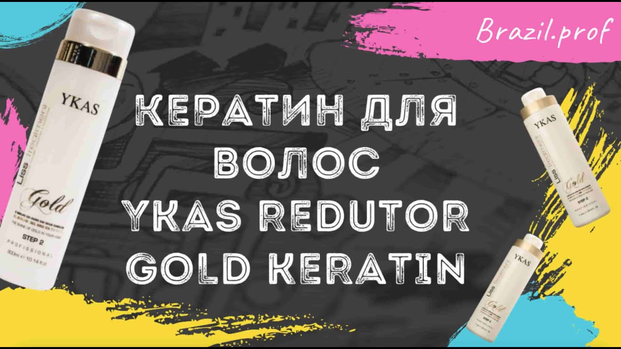 Кератин Ykas Gold | Мини-обзор от Brazil-Prof