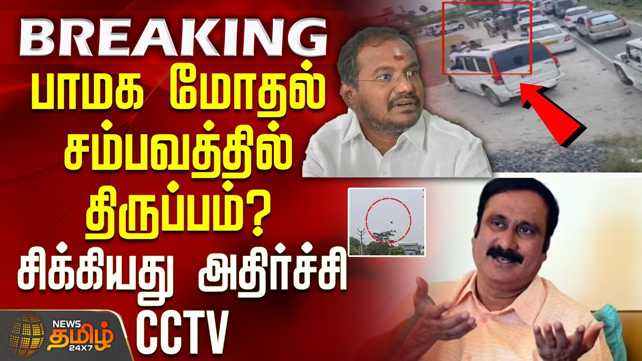 பாமக மோதல் சம்பவத்தில் திருப்பம்? சிக்கியது அதிர்ச்சி CCTV | PMKIssue |  AnbumaniRamadoss | MLA Arul