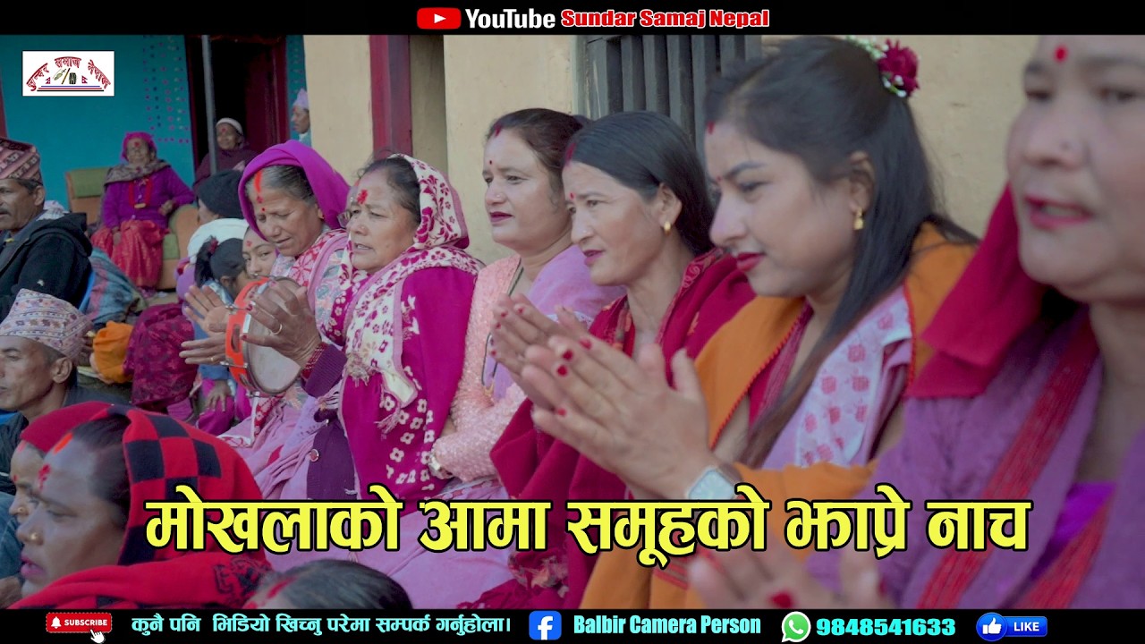 बागचौर नगरपालिका १०मोखलाको आमा समूहको झाप्रे नाच Viral Salyani Jhapre nacha Video sundar samaj nepal