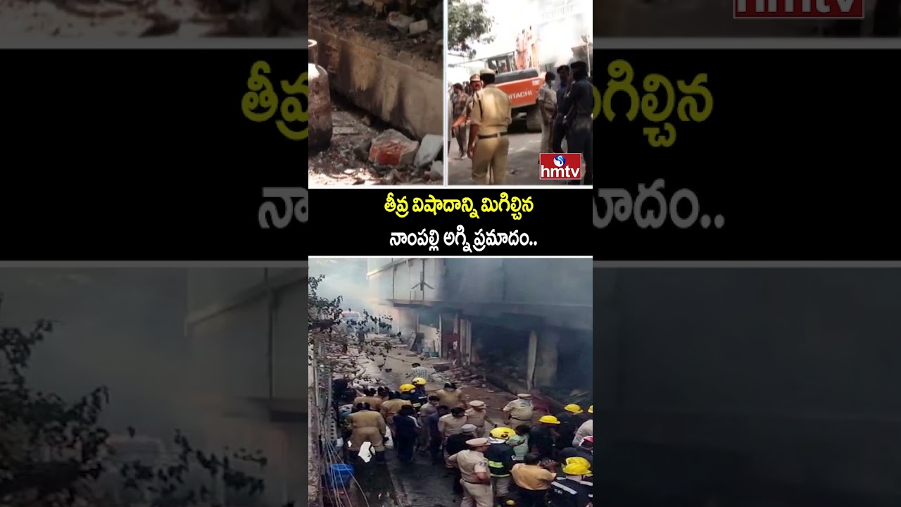 తీవ్ర విషాదాన్ని మిగిల్చిన నాంపల్లి అగ్ని ప్రమాదం.. | Nampally Fire Accident Incident Updates | hmtv