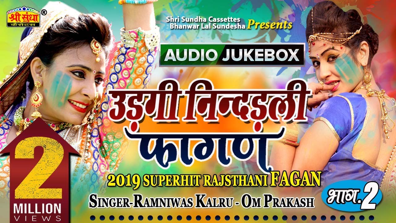 उड़गी नींदडली फागण | Ramniwas Kalru | राजस्थानी फागण सांग 2019 |  Marwadi Desi Fagan Song | जरूर सुने