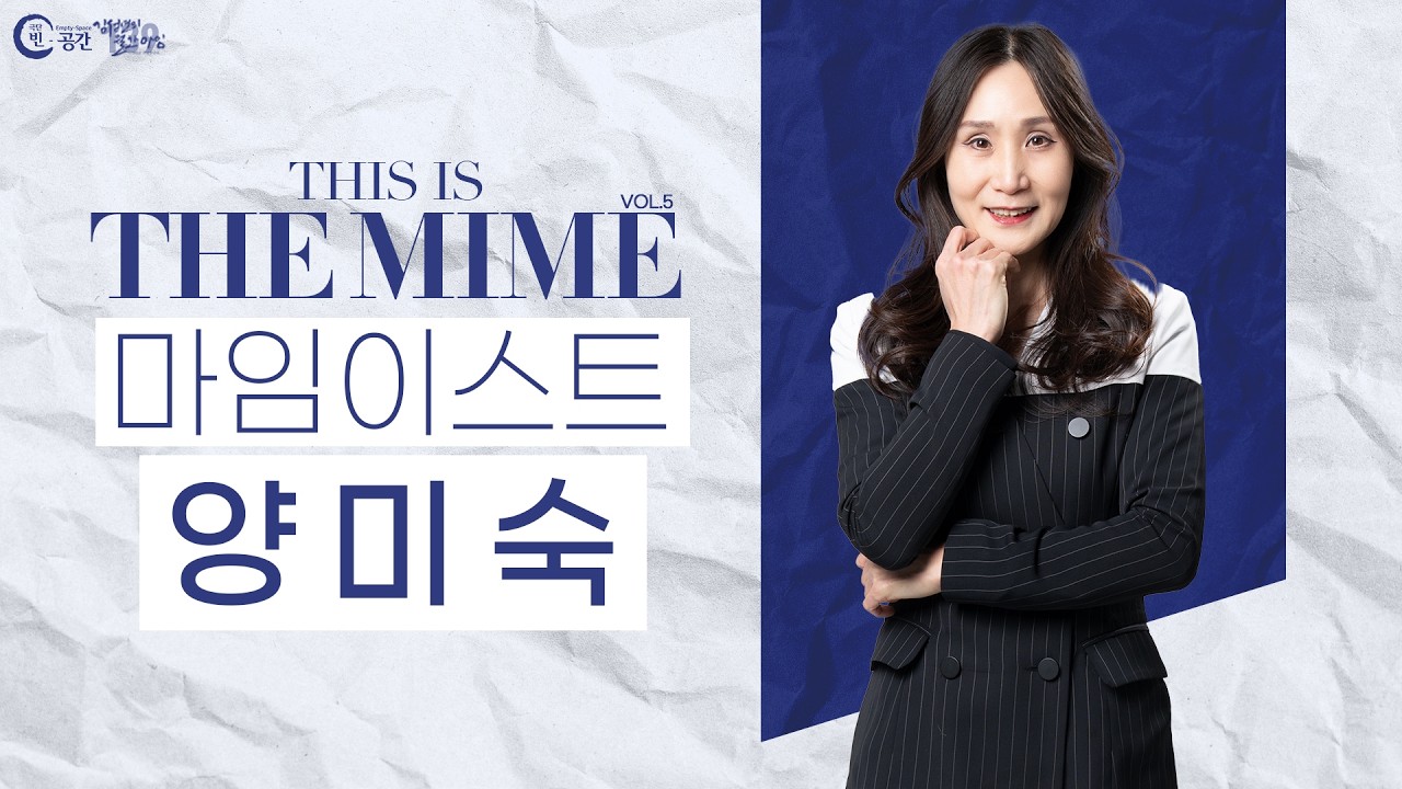 [THIS IS THE MIME vol.5] 마임이스트 양미숙을 만나다 | 김성연의 월간마임 139회 #극단빈공간 #김성연의월간마임