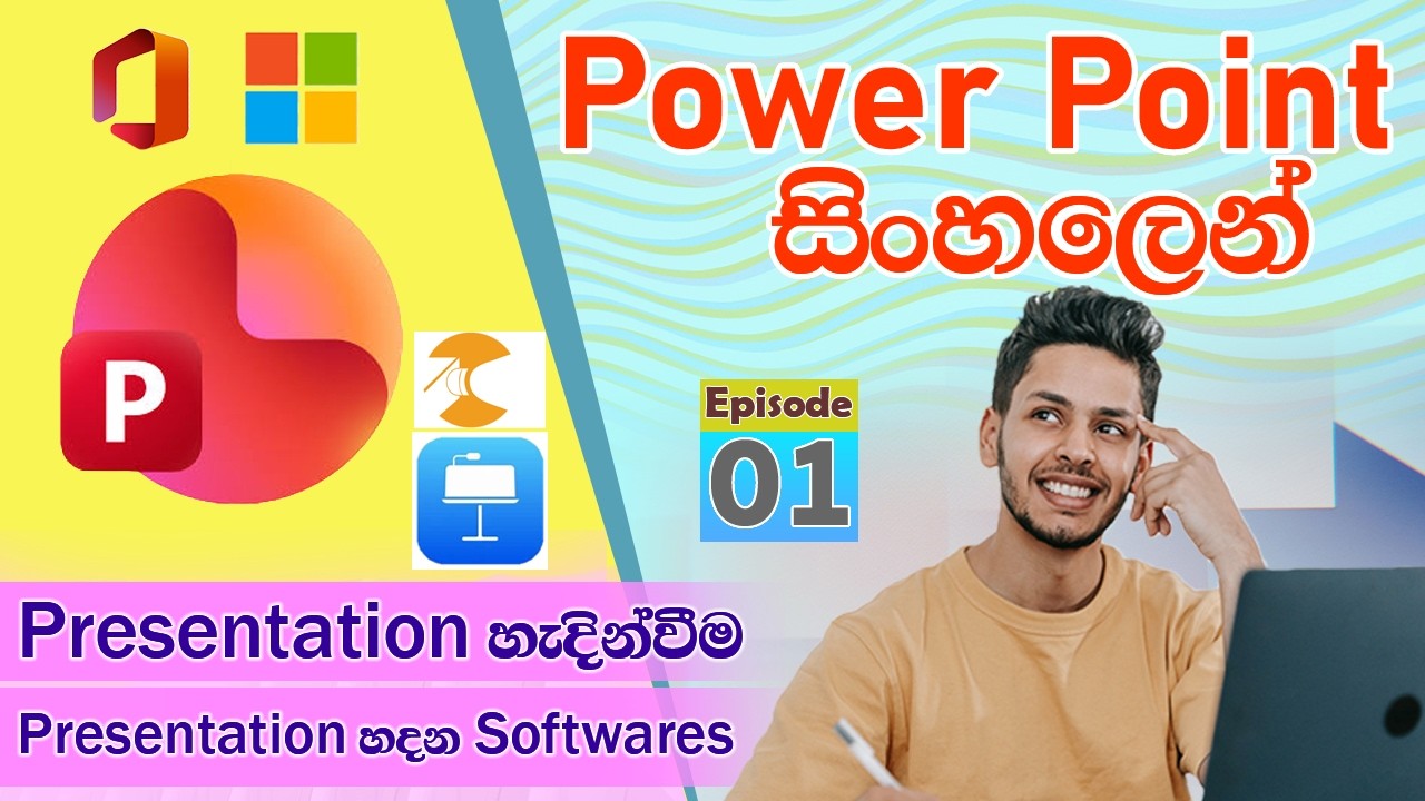 Presentation කියන්නෙ මොනවද? Presentation හදන්න පුලුවන් Software මොනවද? | Power Point සිංහලෙන් Ep 01