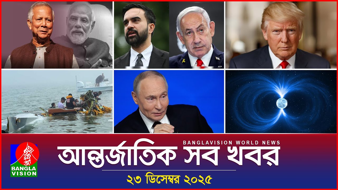 আন্তর্জাতিক সব খবর | Banglavision World News | 23 December 2025 | International News Bulletin
