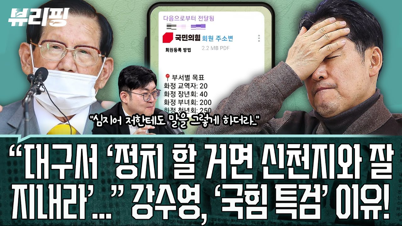 “장동혁, 단식 목표 달성...출구 전략...” “뭐가 이리 가볍나?!” ‘벌써 그만’?/국힘-신천지 조직적 움직임 정황!(권태호,하어영,강수영)ㅣ뷰리핑 0119 클립2