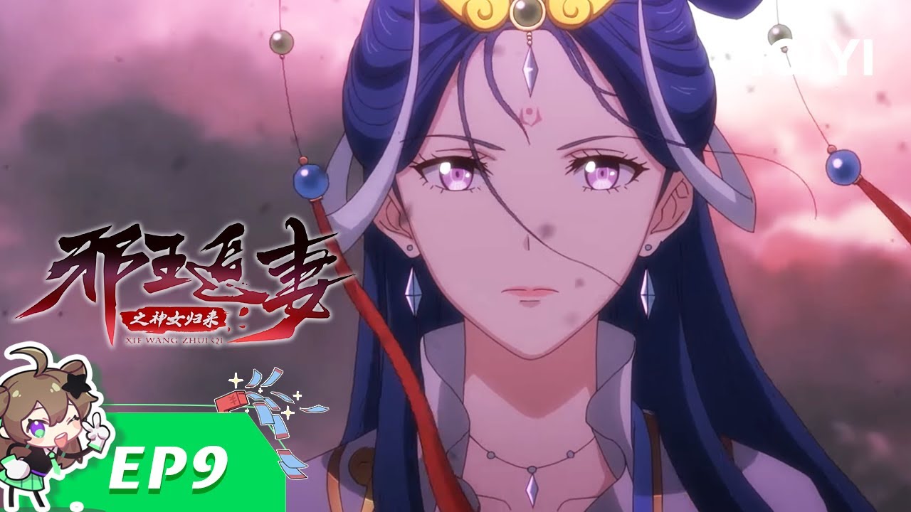 【Multi Sub】《邪王追妻3神女归来》EP9：身世【欢迎订阅 爱奇艺动漫站】