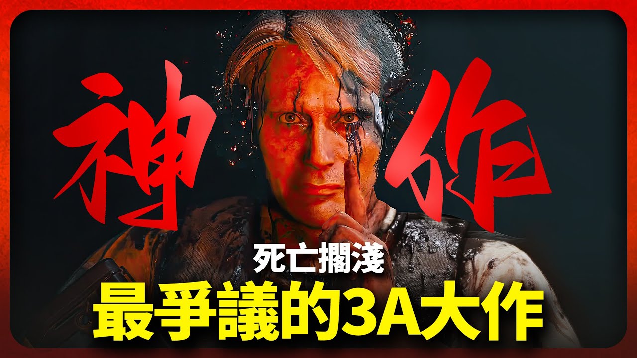 被罵連遊戲都算不上？又被奉為第九藝術神作《死亡擱淺》劇情解說
