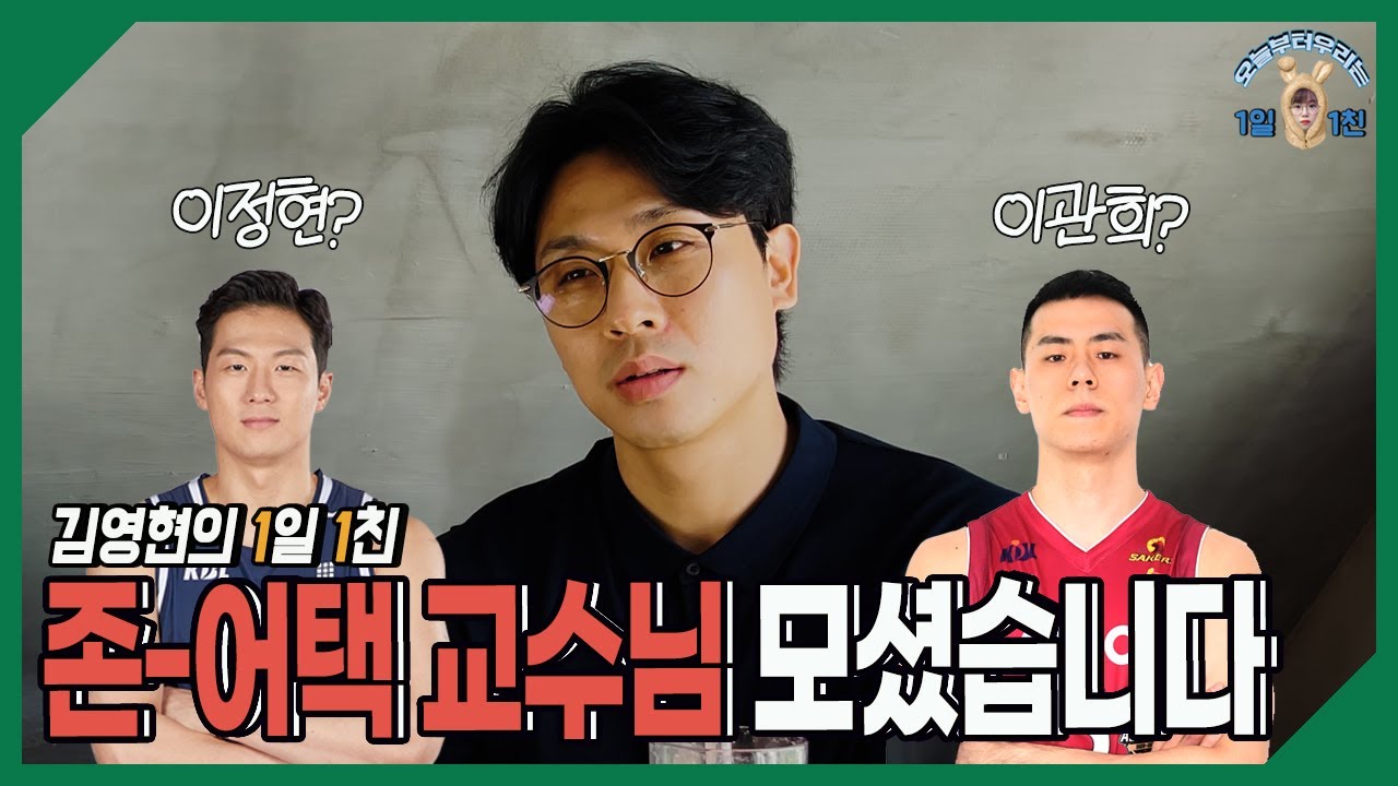 [김영현의 1일1친] 이정현VS이관희, 김태술이 농구단 단장이라면?