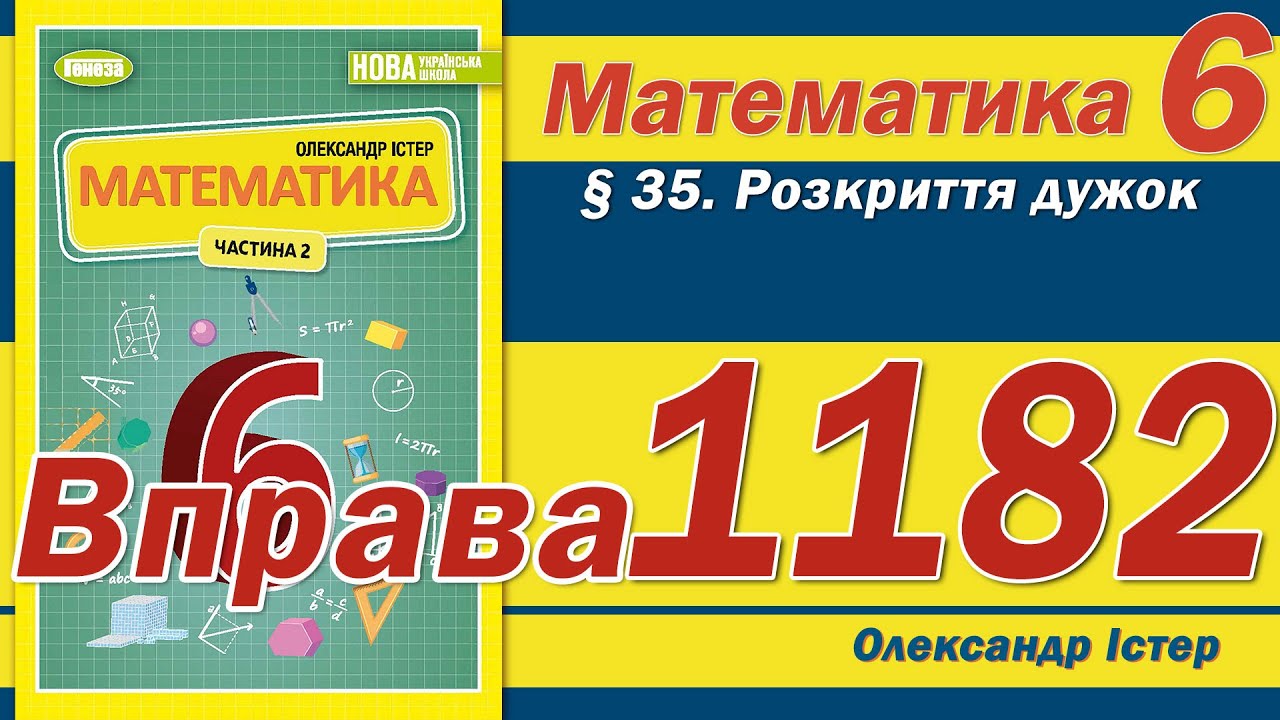 Істер Вправа 1182. Математика 6 клас