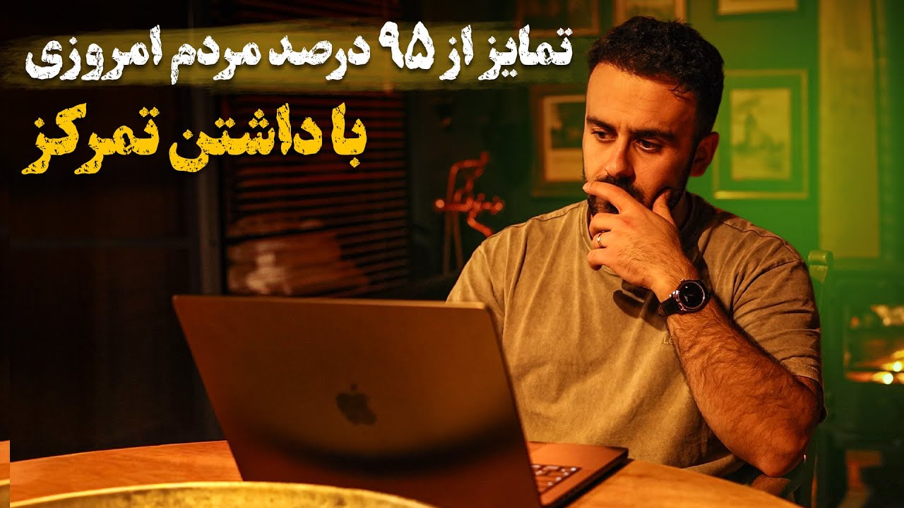 چگونه تمرکزِ از‌دست‌رفته‌ات را دوباره پیدا کنی؟