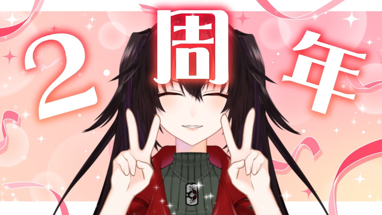 【2周年記念！】 これまでを思い出しながら雑談でも🗣️
