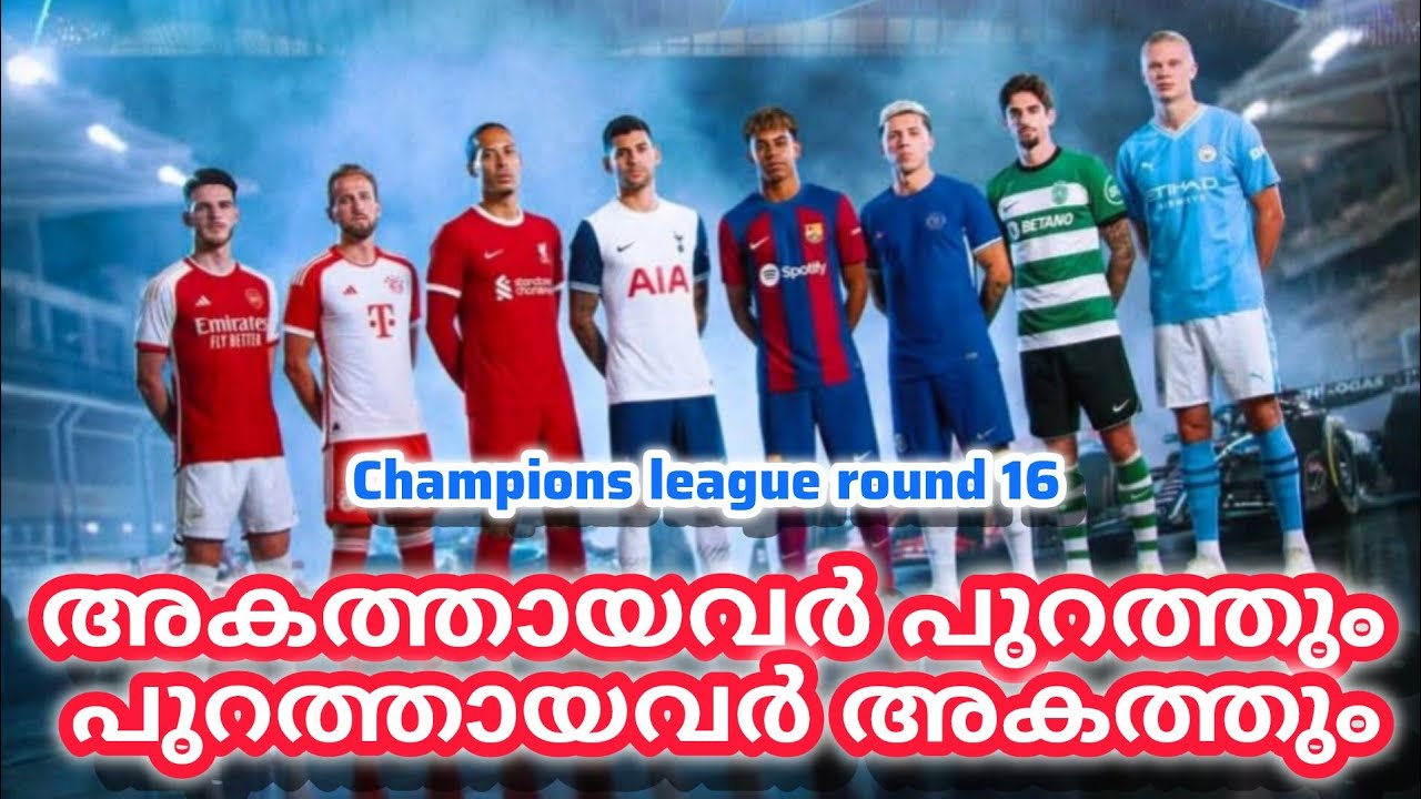 അകത്തായവർ പുറത്തും പുറത്തായവർ അകത്തും . Champions league round 16